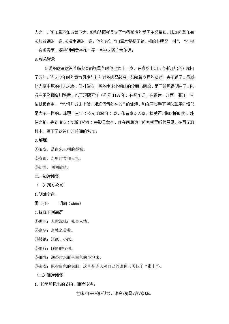 人教统编版选择性必修下册语文古诗词诵读《临安春雨初霁》教案02