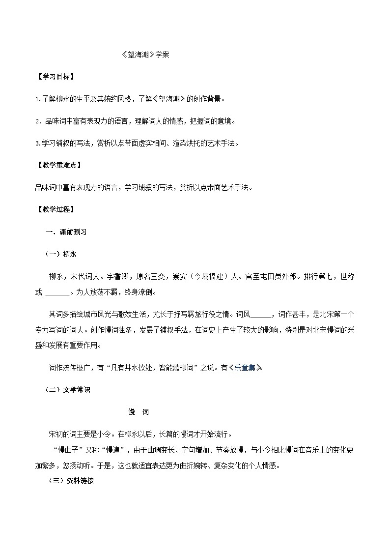 人教版选择性必修下册语文第04课(1)望海潮学案01