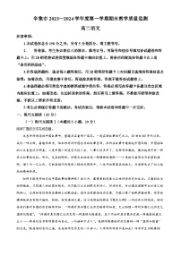 河北省石家莊市辛集市2023-2024學(xué)年高二上學(xué)期期末考試語文試題（原卷版+解析版）