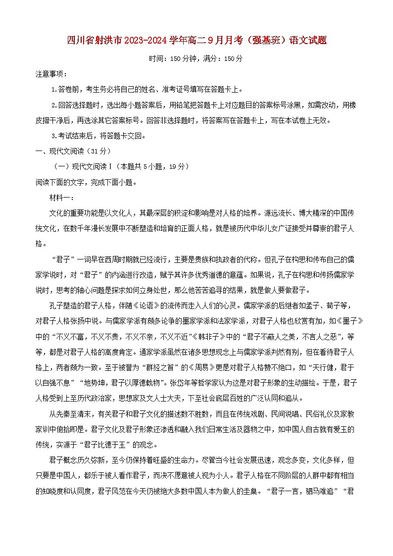 四川省射洪市2023_2024学年高二语文上学期9月月考强基班试题含解析第1页