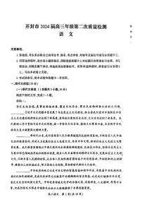 2024届河南省开封市高三第二次质量检测语文试题