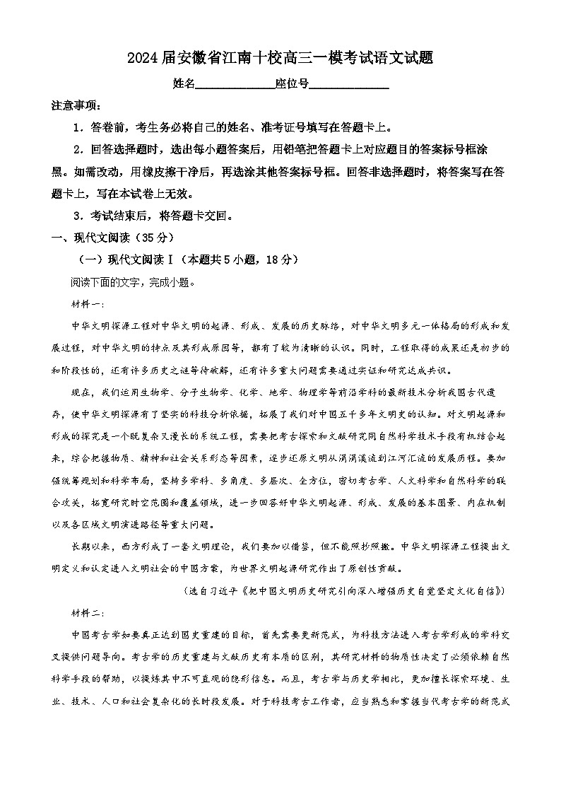 2024安徽省“江南十校”高三下学期3月联考试题语文含解析第1页