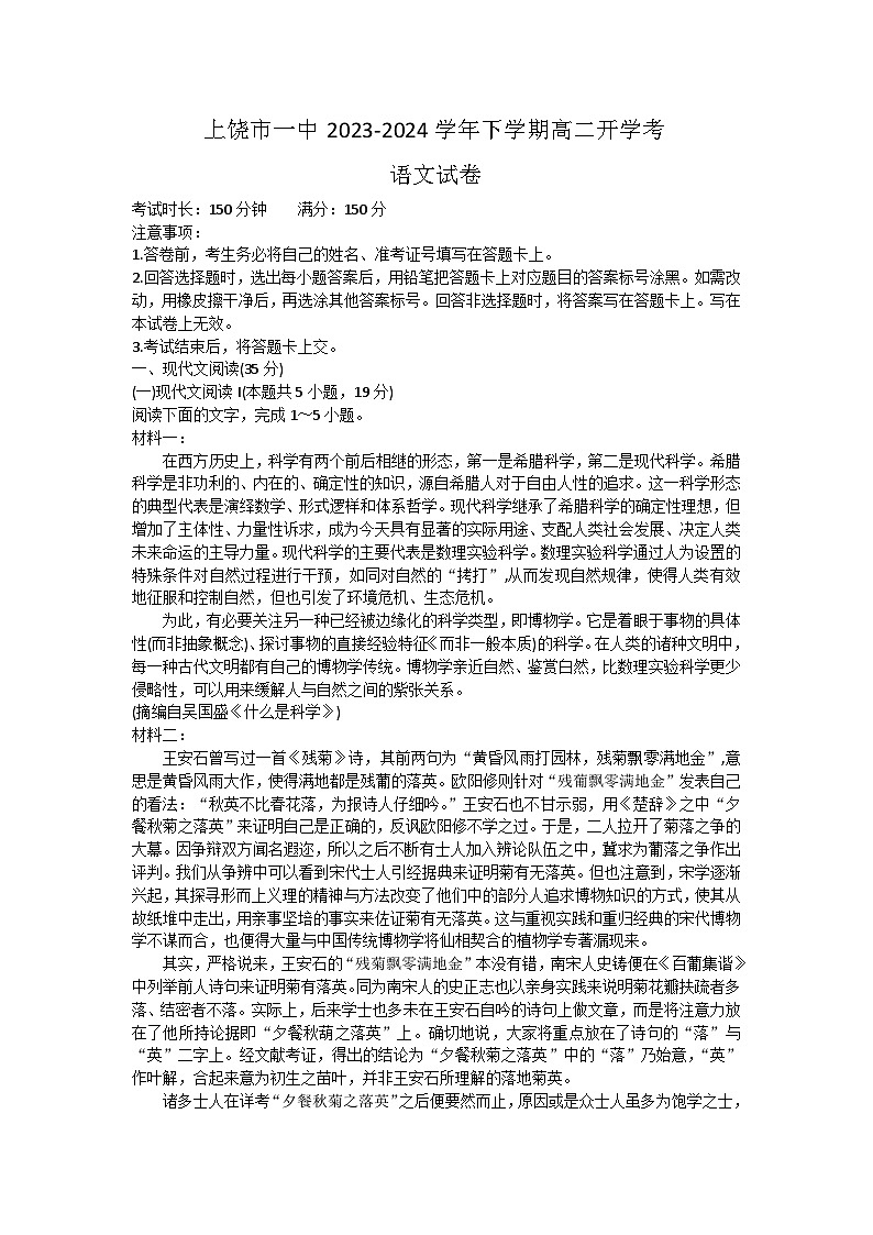 2024上饶一中高二下学期开学考试语文试题第1页