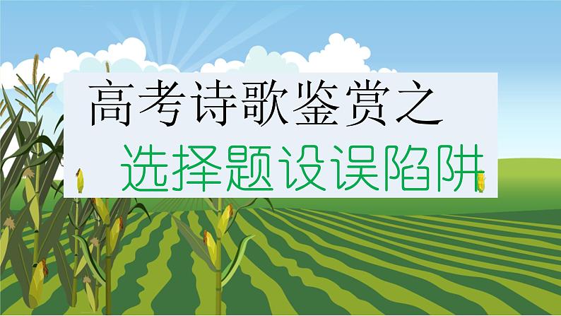 高考诗歌鉴赏之选择题设误陷阱课件PPT第1页