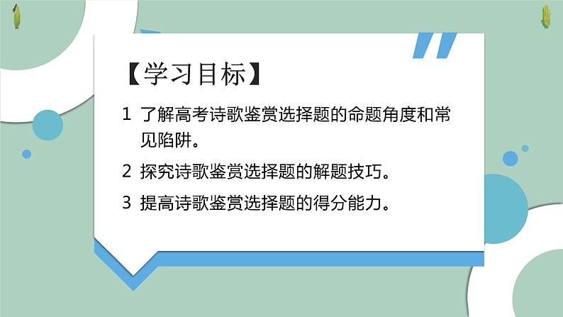 高考诗歌鉴赏之选择题设误陷阱课件PPT第2页