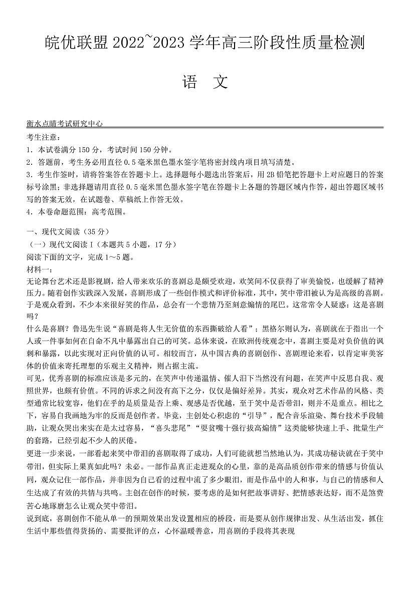 皖優(yōu)聯(lián)盟階段性質(zhì)量檢測(cè)語(yǔ)文試卷第1頁(yè)
