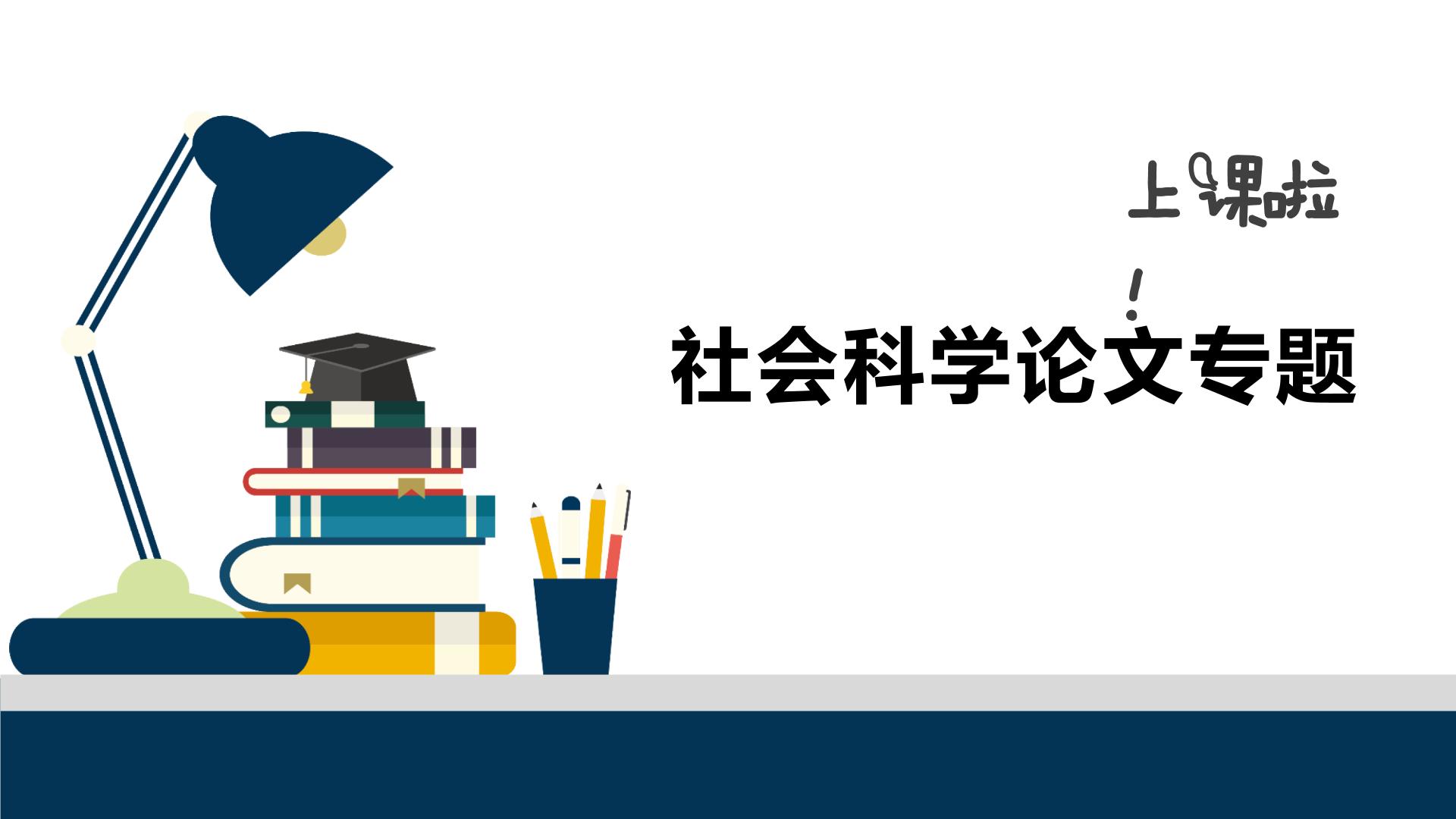 【高中语文】社会科学论文专题课件PPT