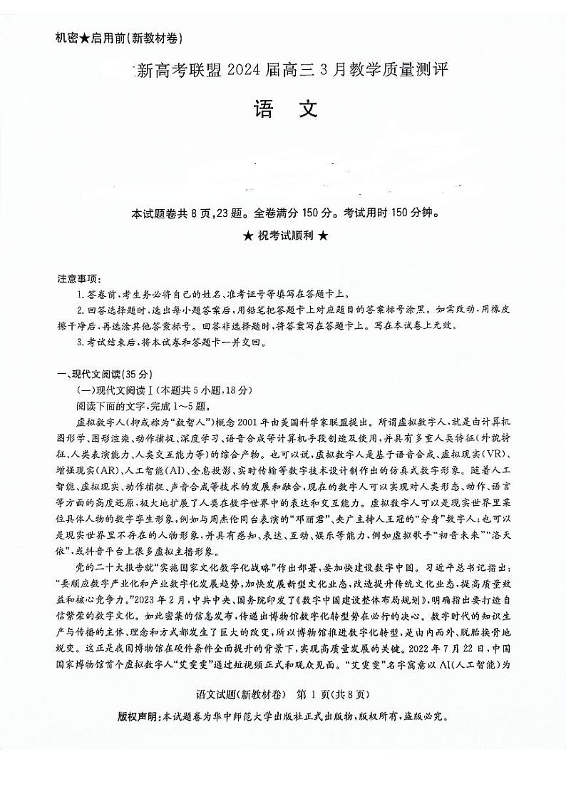 2024河南省新高考联盟高三下学期3月教学质量测评试题语文PDF版含解析01