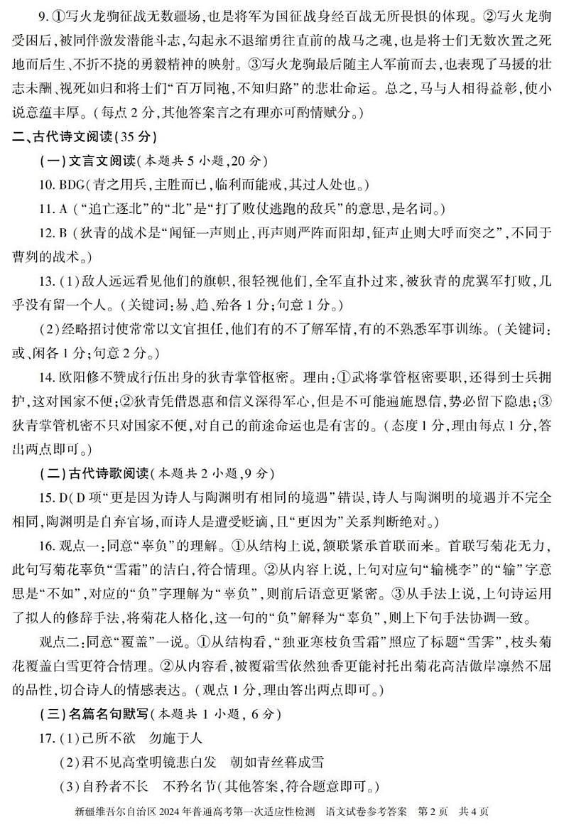 新疆维吾尔自治区2024届高三下学期第一次适应性检测试题(一模)语文答案02