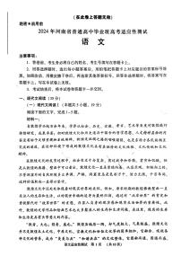 2024届河南省普通高中毕业班高考适应性测试语文试题+