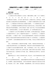 河南省开封市2024届高三上学期第一次模拟考试语文试卷(含答案)