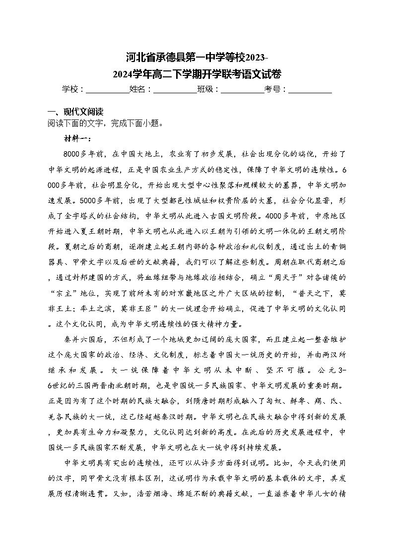 河北省承德县第一中学等校2023-2024学年高二下学期开学联考语文试卷(含答案)第1页