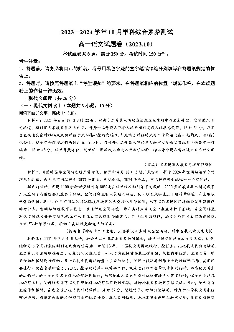 +浙江省嘉兴市清华附中嘉兴实验高级中学2023-2024学年高一上学期10月学科综合素养测试语文试题第1页