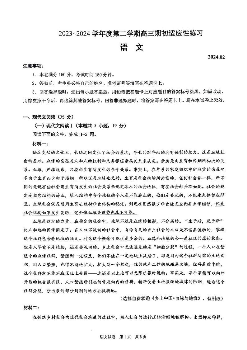 2024镇江高三下学期期初适应性练习语文PDF版含答案.第1页