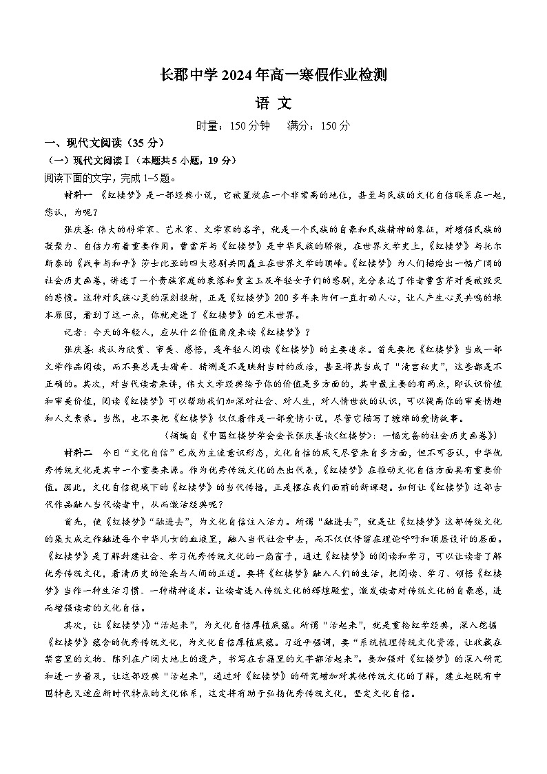 2024湖南省长郡中学高一下学期寒假检测(开学考试)语文含答案01