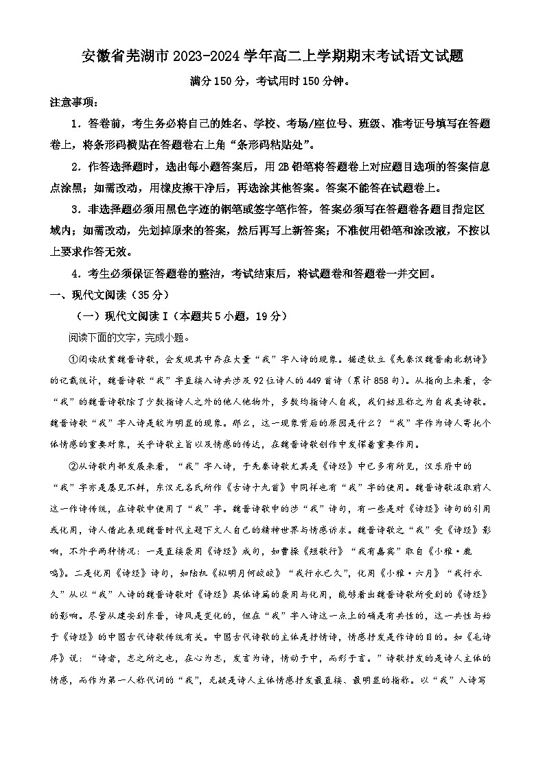 安徽省芜湖市2023-2024学年高二上学期期末语文试题 Word版含解析第1页