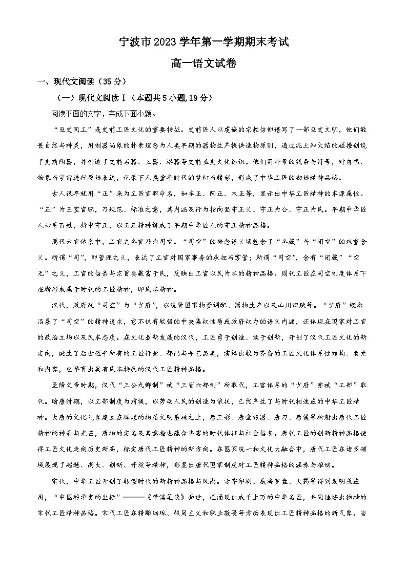 浙江省宁波市2023—2024学年高一上学期期末语文试题卷(原卷版)第1页