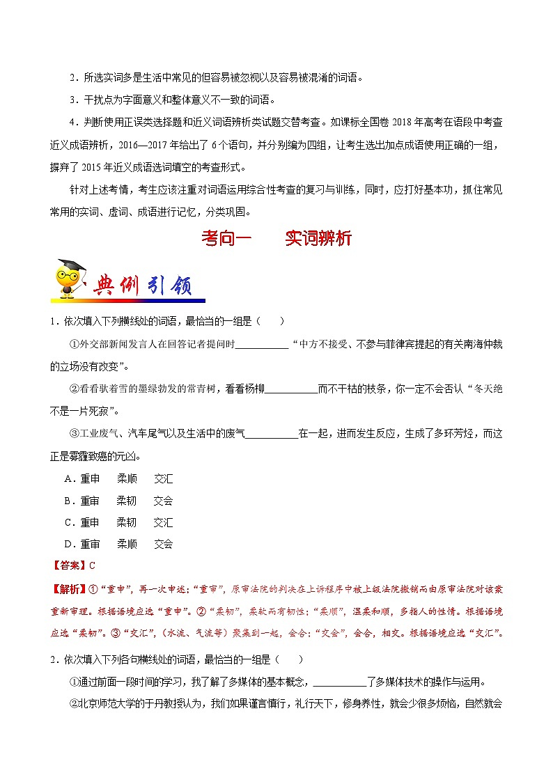 最新高考语文考点一遍过(讲义) 考点04 正确使用词语(包括熟语)(一)第2页