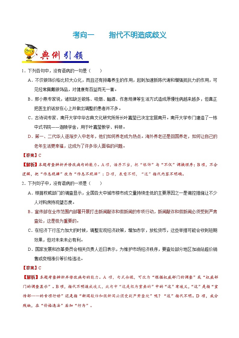 最新高考语文考点一遍过(讲义) 考点10 病句类型之表意不明02