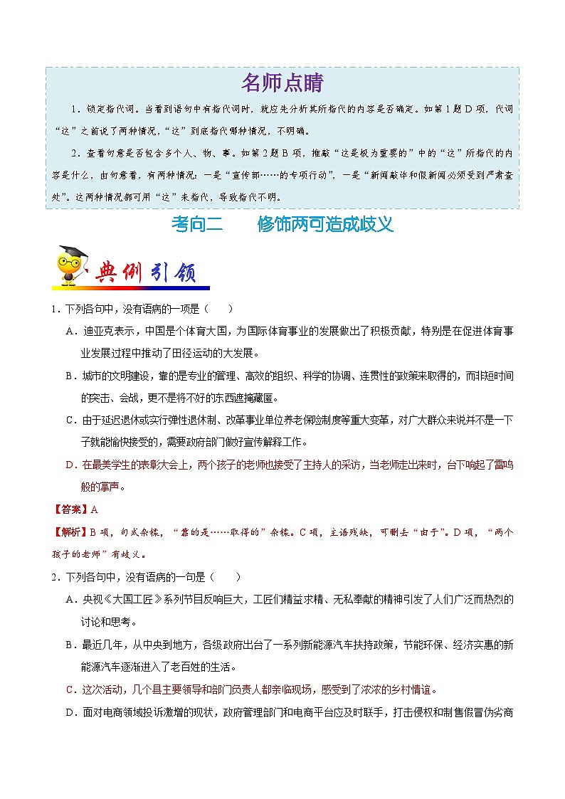 最新高考语文考点一遍过(讲义) 考点10 病句类型之表意不明03