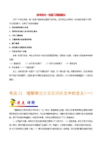 最新高考语文考点一遍过（讲义） 考点21 理解常见文言实词在文中的含义（一）