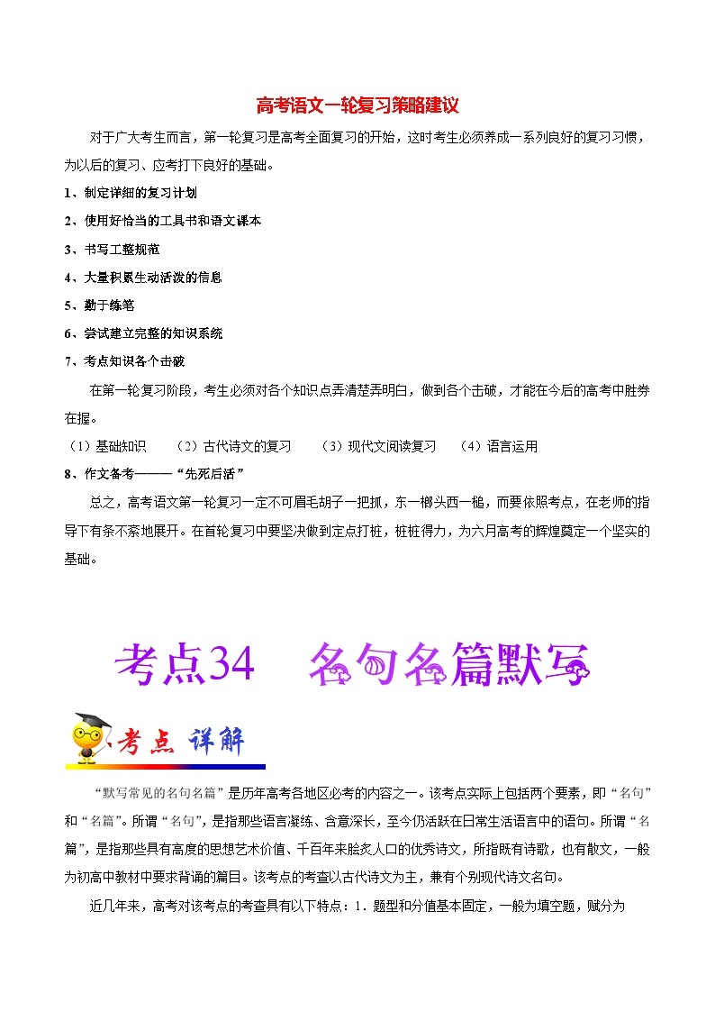 最新高考语文考点一遍过（讲义） 考点34 名句名篇默写01