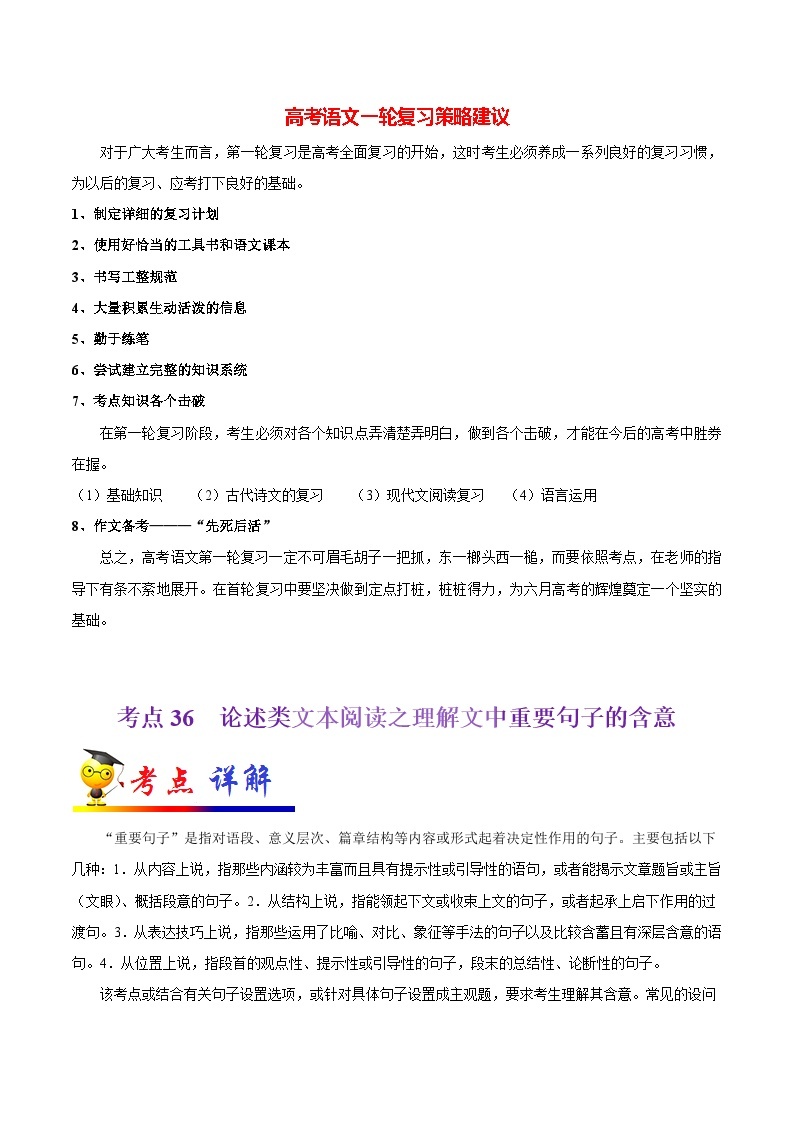 最新高考语文考点一遍过（讲义） 考点36 论述类文本阅读之理解文中重要句子的含意01