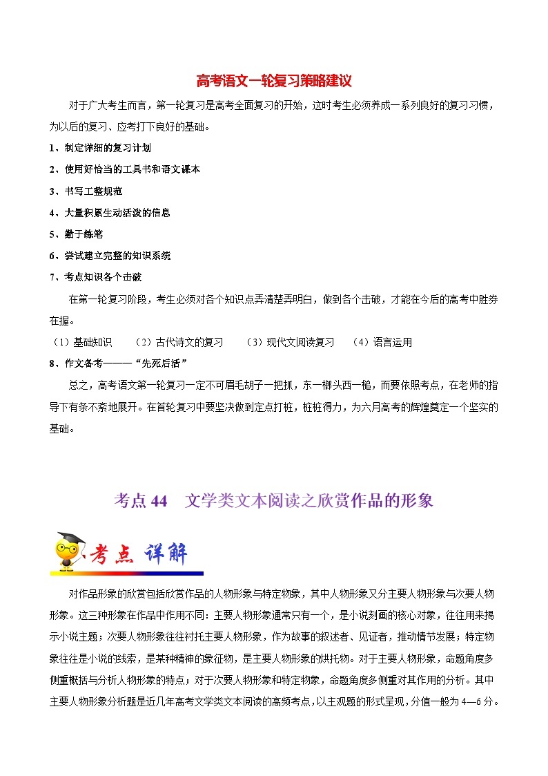 最新高考语文考点一遍过（讲义） 考点44 文学类文本阅读之欣赏作品的形象01