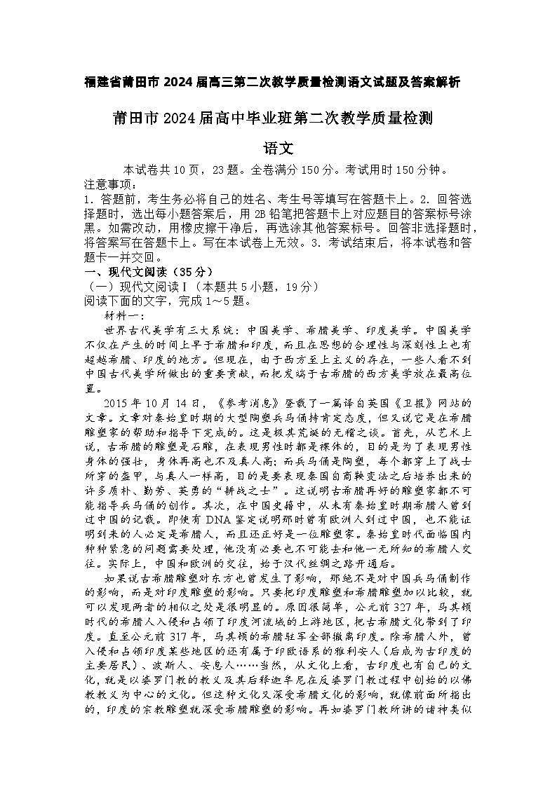 福建省莆田市2023-2024学年高三下学期第二次教学质量检测语文试题第1页