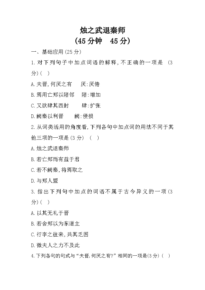 高中语文人教统编版必修 下册2 烛之武退秦师复习练习题