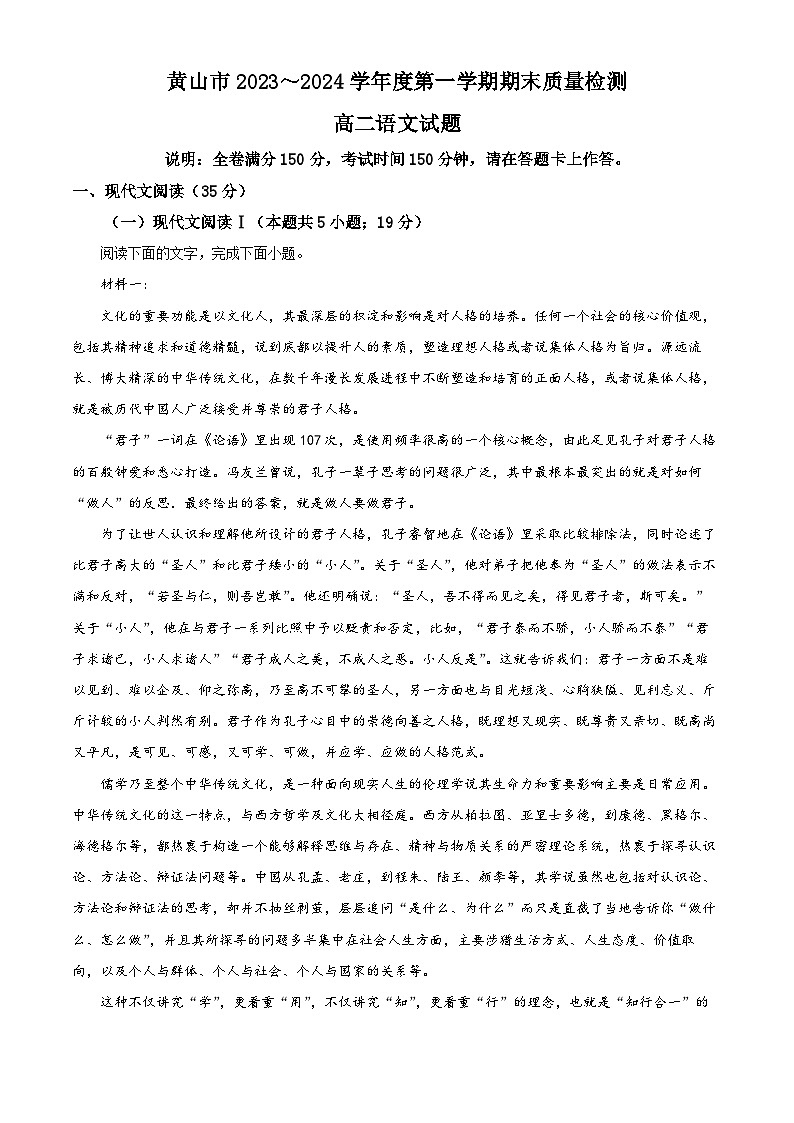精品解析:安徽省黄山市2023-2024学年高二上学期1月期末语文试题(原卷版)第1页