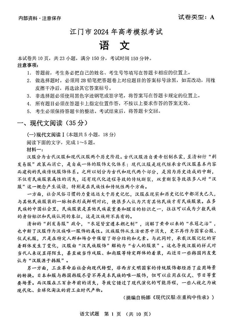 广东省江门市2024届高三高考模拟考试(一)语文试卷(PDF版附答案)01