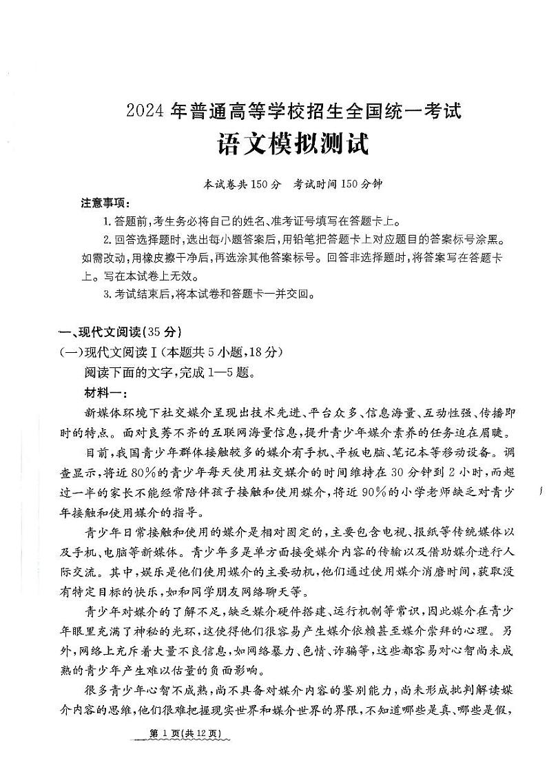 2024届河北省高三下学期普通高中学业水平选择性考试 语文第1页