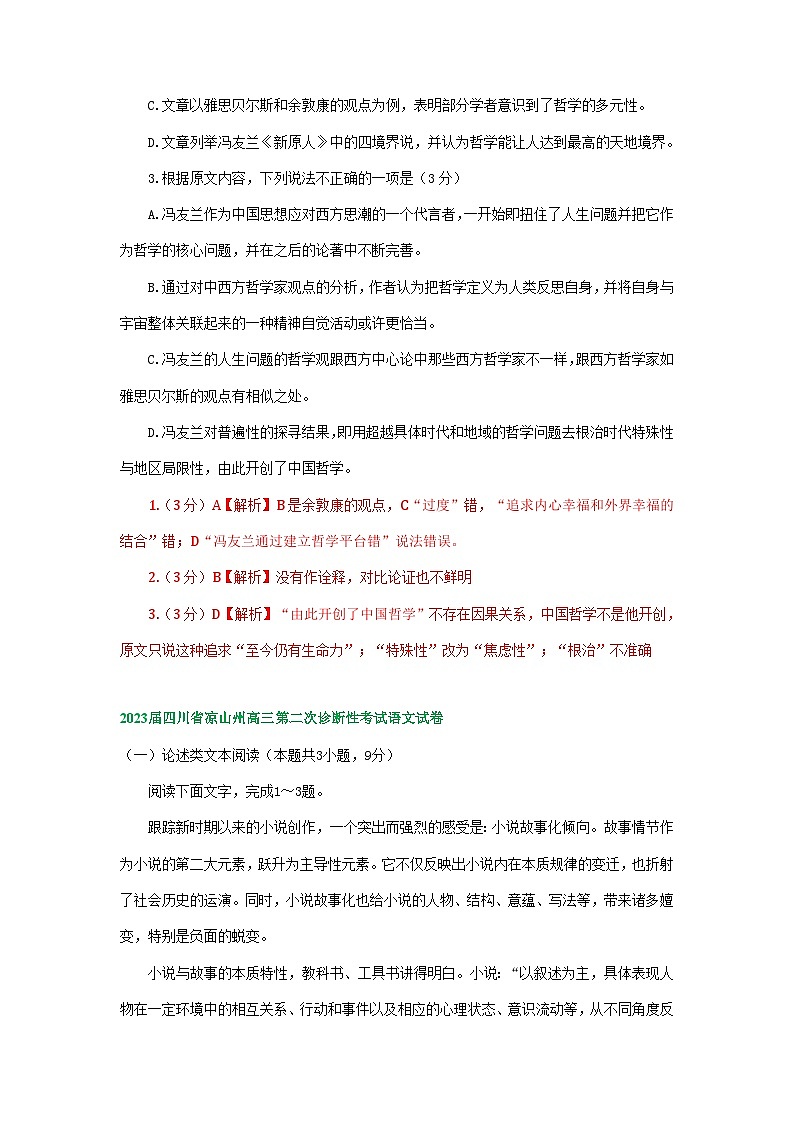 四川省部分地区2023届高三二模语文试题分类汇编:论述类文本阅读(Word版附答案)第3页