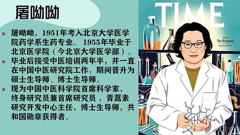 高中语文统编版必修下册第三单元7《青蒿素:人类征服疾病的一小步》《一名物理学家的教育历程》联读课件04