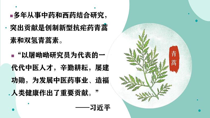 高中语文统编版必修下册第三单元7《青蒿素:人类征服疾病的一小步》《一名物理学家的教育历程》联读课件05