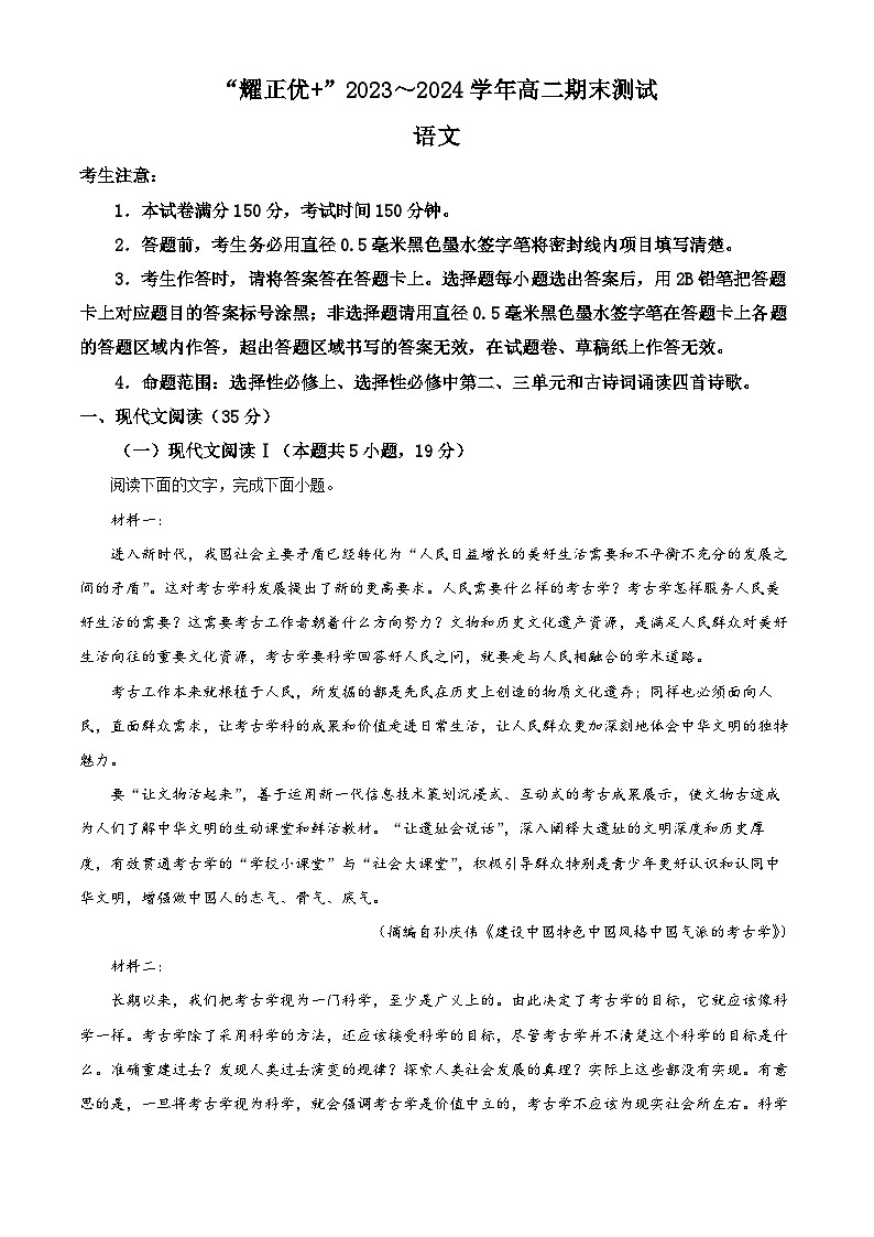安徽省“耀正优+”2023~2024学年高二上学期期末测试语文试题 Word版含解析第1页