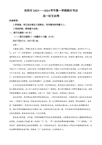 河南省洛阳市2023-2024学年高一上学期期末考试语文试题（原卷版+解析版）