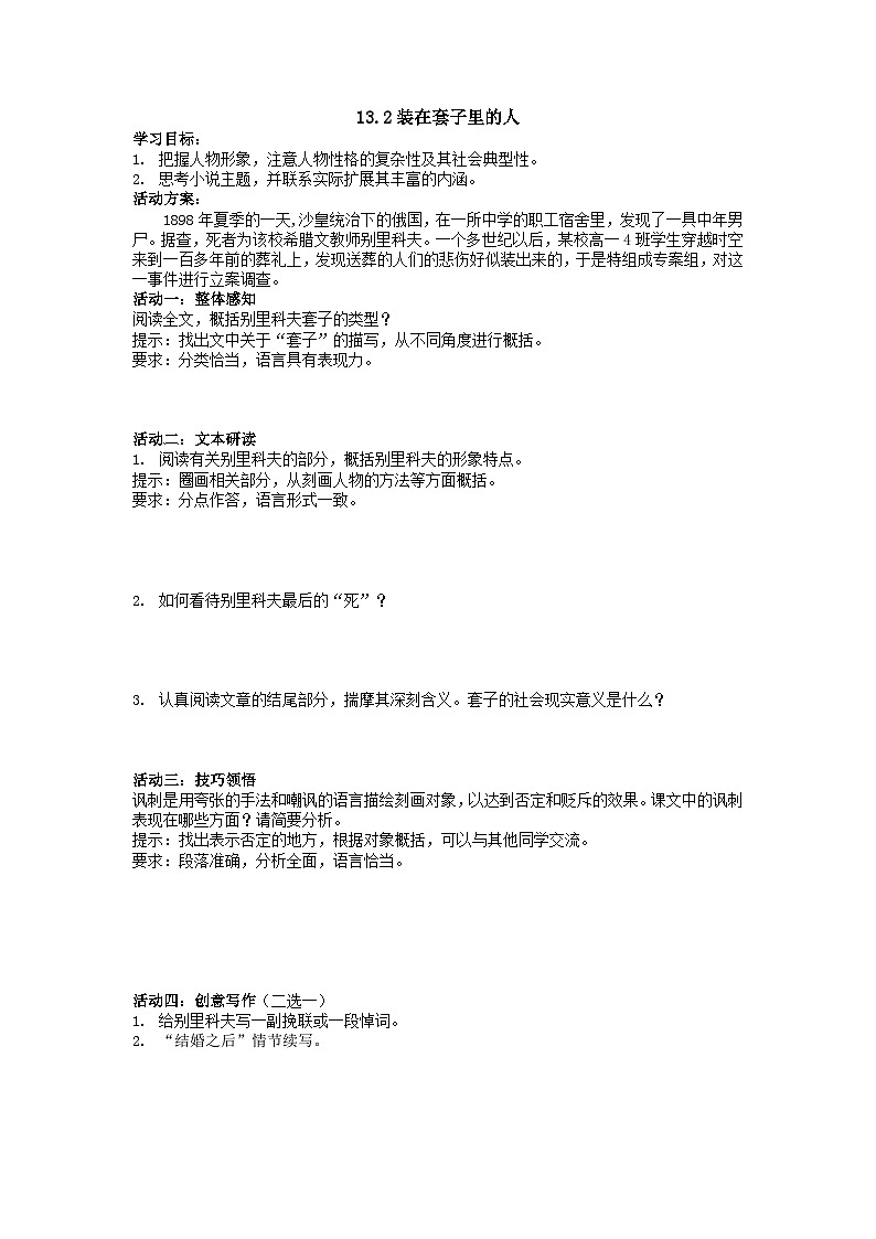 13.2《装在套子里的人》学案 (无答案) 统编版高中语文必修下册第1页