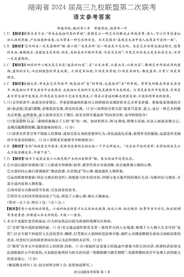2024湖南省九校联盟高三下学期第二次联考试题语文PDF版含解析01