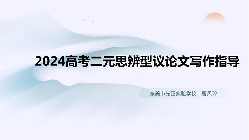 2024届高考语文复习:二元思辨型议论文写作指导 课件第1页