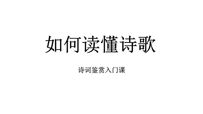 2024届高考语文复习:如何读懂诗歌 课件第1页