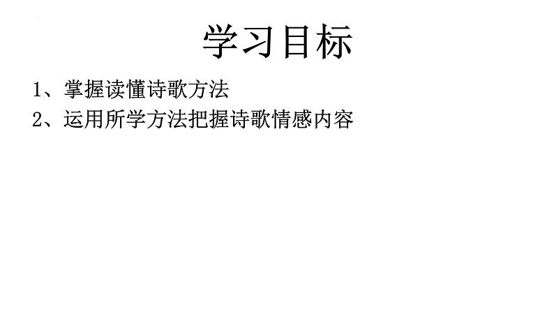 2024届高考语文复习:如何读懂诗歌 课件第2页