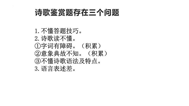 2024届高考语文复习:如何读懂诗歌 课件第3页