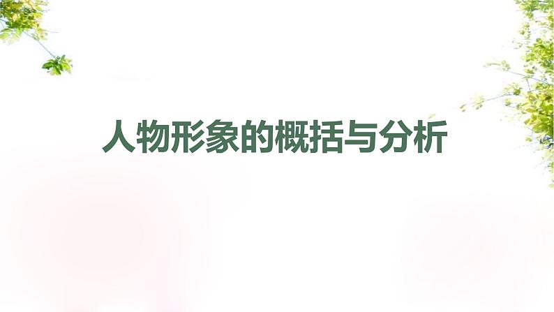 2024届高考语文复习:小说形象鉴赏 课件第3页