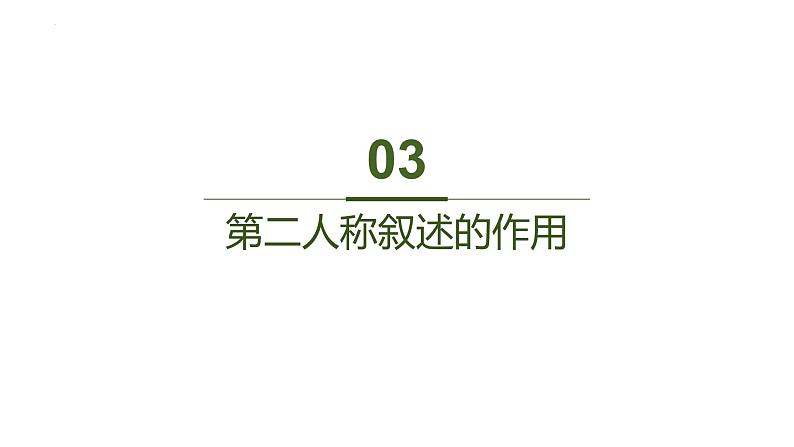 2024届高考语文复习:小说叙述视角及其作用 课件第8页