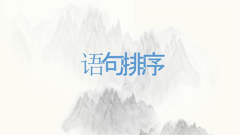 2024届高考语文复习:语言表达连贯 课件02