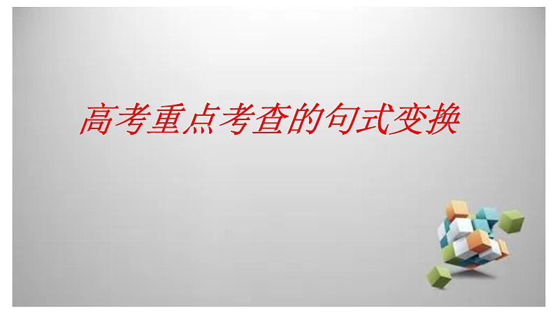 2024届高考语文复习:重点考查的句式变换 课件01