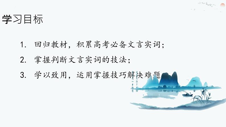 2024届高考语文复习——文言文阅读:文言实词 课件02