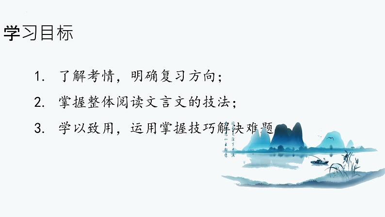 2024届高考语文复习——文言文阅读整体感知 课件第2页